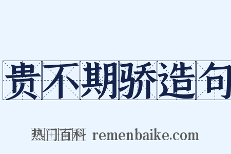 贵不期骄造句是什么意思的图片